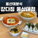 강다짐울산대점