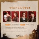 중계샘 | 뮤지컬 시지프스 무료 실황중계 후기 송유택 윤지우 임강성 이선우 (25.01.06 월)