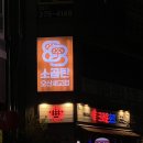 88 | [오산] 세마역 로컬맛집 88소곱탄 오산세교점｜웨이팅해도 재방문각 곱창집