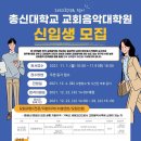 총신대학교 교회음악대학원 이미지