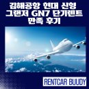 버거킹 김해공항DT점 | 김해공항 도착 후 바로 탑승! 현대 신형 그랜저 GN7 단기렌트 만족 후기