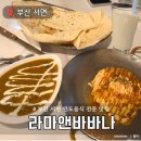 라마앤바바나 | 부산 서면 데이트 맛집 라마앤바바나 인도음식 전문점 내돈내산 후기