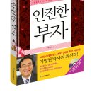 [6월 17일] 이영권 박사님의 "안전한 부자" 이미지