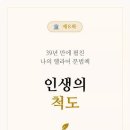 08 인생의 척도: 시간을 압도하는 고결한 구도자의 길 이미지