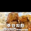 썬더치킨주안남부역점
