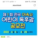 이육사추모사업회 어린이독후감공모전 이미지