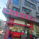 역동로 | 소래포구맛집 오천짜장 딸과 다녀온 삼선짬뽕 간짜장 솔직후기