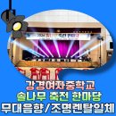 강경여자중학교 | 강경여자중학교 축제 음향·조명 렌탈 후기