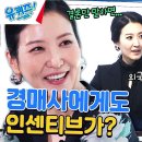 7월31일 유퀴즈 온 더 블럭 최고가로 낙찰 시키면, 경매사에게도 인센티브 지급되나요? 영싱 이미지