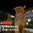 에이치케이글로벌 | 여름 오키나와 여행 짐싸기 체크리스트