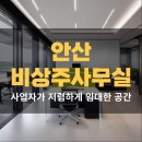 안산비상주사무실 사업자가 저렴하게 임대한 공간