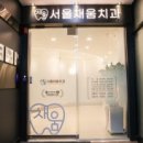 부일치과의원 이미지