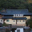 해월정사(중2동)