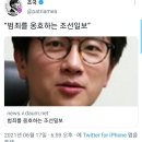 조국장관님 트윗 범죄를 옹호하는 조선일보 이미지