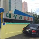 대우장모텔 - 동대문구 전농로 41-1 | 대우장모텔