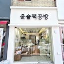 맘스터치 대구월배점 | 대구답례떡 백일 돌잔치 결혼식 답례 [윤슬떡공방]