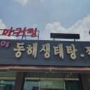 동해생태탕 이미지