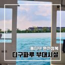 스포츠당구클럽 | 몰디브 신혼여행 디구파루 리조트 후기 4 (부대시설 편: 찐 이용후기)