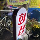 경기도 수원시 장안구 경수대로994번길 | [맛집] 송죽동 횟집 대포항 수원점 리얼 후기