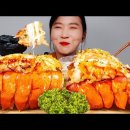 LOBSTER TAIL OVEN BAKED 치즈가 굳어도 맛있는 랍스터 테일 버터구이 리얼사운드 먹방 이미지