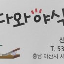 다와야식 이미지