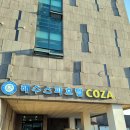 해수스파호텔코자 | [제주 대정/모슬포] 코자호텔(해수스파호텔코자) 트윈룸 산전망 1박 + 미영이네 고등어회 유명 맛집 방문기