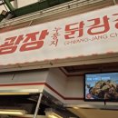 광장시장 유명한 &#34;광장누룽지닭강정&#34;