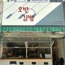 오반김밥