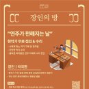 청주공연예술연습공간 대연습실 | [장인의 방 시즌2] CCB 스탠다드 현악기 무료 점검·수리 + 첼로 비교 청음 세미나ㅣ흑석동 첼로 "300만...