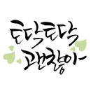 패브릭캘리그라피 네이버블로그