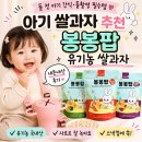 쌀고집 | 돌 전 아기 간식 추천｜유기농 쌀과자 봉봉팝 내돈내산 후기