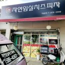 자연임실치즈피자 네이버블로그