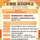 부천시산울림청소년수련관 | 초등학생 무료체험 부천 산울림 잠자리학교 참가자 모집