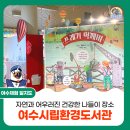 여수시립환경도서관 | [여수 어린이 도서관] 자연과 어우러진 건강한 나들이 장소, 여수시립환경도서관
