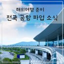 조흥운수 노동조합 | 추석 연휴 인천공항 김포공항 김해공항 등 전국 공항 파업 소식 이용객 안내사항