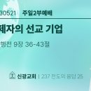 2023.5.21 주일오후 - 여제자의 선교기업(행9:36-43) 이미지