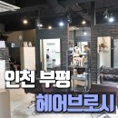 [인천 부평] 남자전문미용실 헤어브로시 부평점에서 다운펌, 볼륨매직, 아이롱펌 했어요~