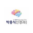 박용식신경과의원 이미지