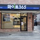 화이트365봉천