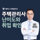 주택관리사 난이도 및 취업 바로 확인!