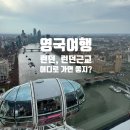 영국여행 코스정리(2), 11일여행 루트, 에딘버러에서 런던