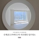 신개금LG(1차,2차) | 부산 리모델링 입주청소 깨끗함을 위한 비교불가 시공기, 신개금LG아파트 1차