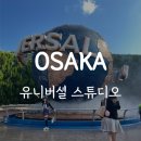 한신빌리지(A) (42249) | 오사카 여행 :: 유니버셜 스튜디오 USJ 가는 법, 미니언파크, 죠스, 워터월드, 쥬라기공원