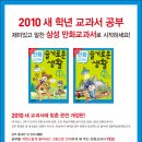 [삼성출판사] [2010 새 학년 공부 <만화교과서 슬생> ①~②년 증정] [ 총 20분 당첨 이벤트 ] ( ~ 1월 13일 수요일 !! ) 이미지