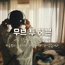 무브 유 이미지