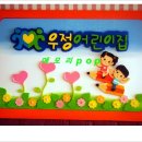 우정어린이집 이미지