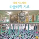 라플레이키즈 이미지