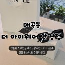 더봄안경(매곡점) | 더아이웨어 매곡점 젠틀몬스터 구매 후기