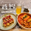 교동맥주교동 | 교동 핫플 찾는다면 춘당 막창 떡볶이 유부 육회 레몬맥주까지 분위기 좋은 교동 술집 후기