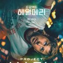 그레이스이인 | 프로젝트 헤일메리